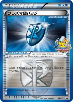 プラズマ団バッジ