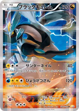 ブラックキュレム