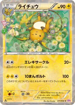 ライチュウ