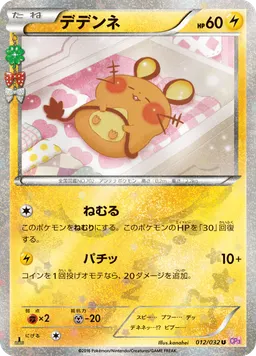 デデンネ