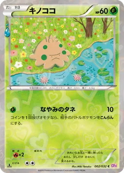 キノココ