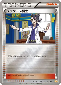 プラターヌ博士