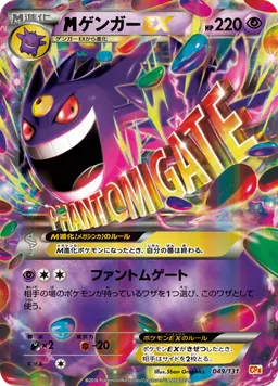 ゲンガーEX
