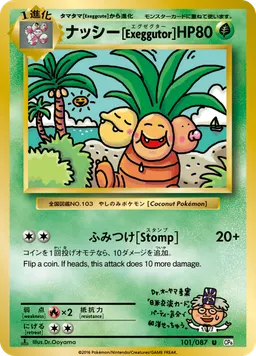 ナッシー[Exeggutor]