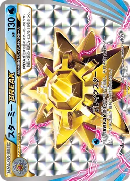 スターミーBREAK