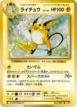 ライチュウ