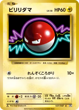 ビリリダマ
