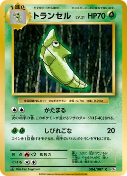 トランセル