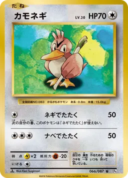 カモネギ