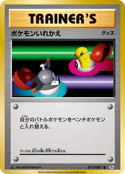 ポケモンいれかえ
