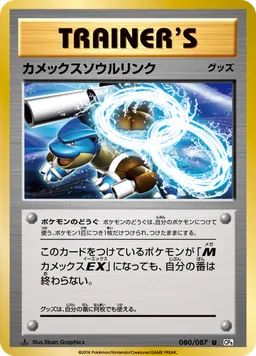カメックスソウルリンク