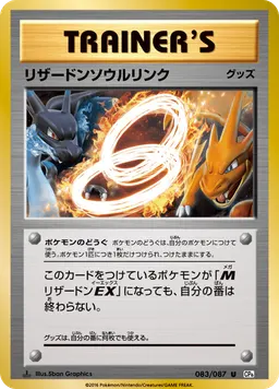 リザードンソウルリンク