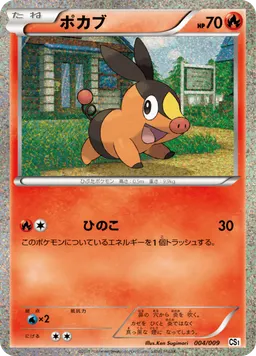 ポカブ
