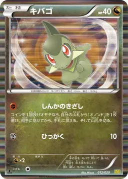 キバゴ