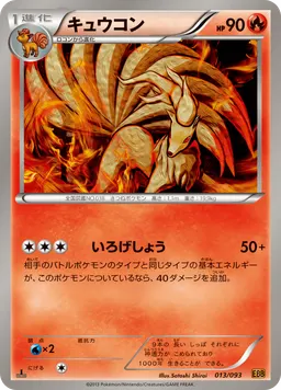 キュウコン
