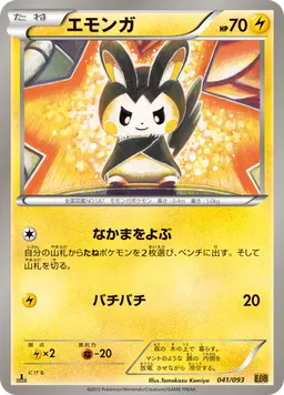 エモンガ