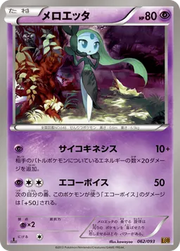 メロエッタ