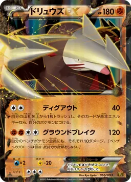 ドリュウズEX