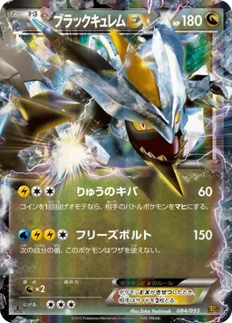 ブラックキュレムEX
