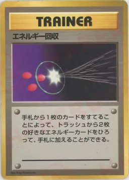 エネルギー回収:初版