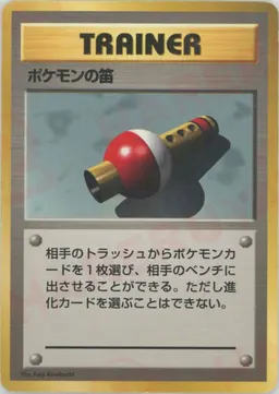 ポケモンの笛:初版