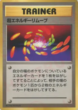 超エネルギーリムーブ:初版
