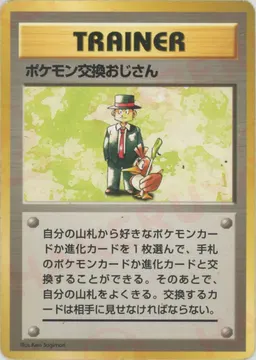 ポケモン交換おじさん:初版