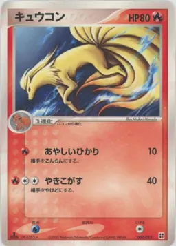 キュウコン