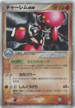 チャーレムex