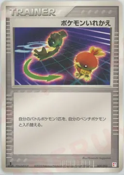 ポケモンいれかえ