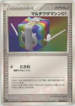 マルチワザマシン01