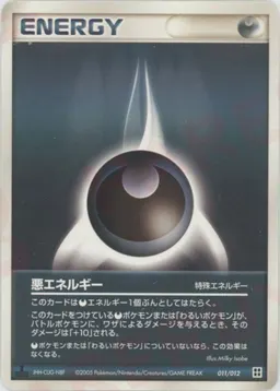 悪エネルギー