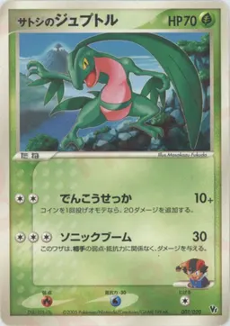サトシのジュプトル