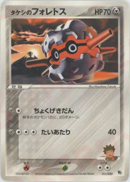 タケシのフォレトス