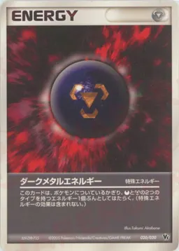 ダークメタルエネルギー