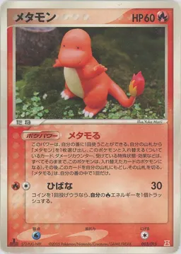 メタモン