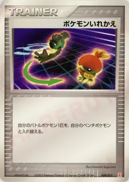 ポケモンいれかえ