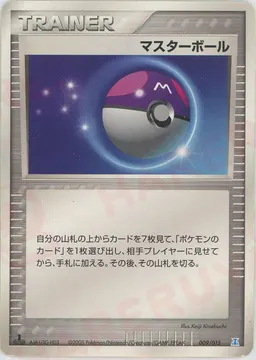 マスターボール