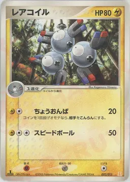レアコイル
