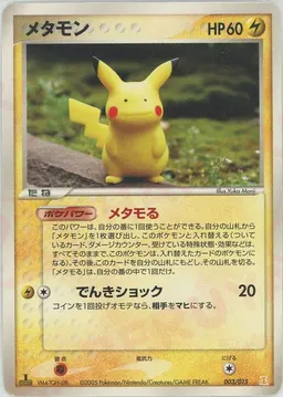 メタモン