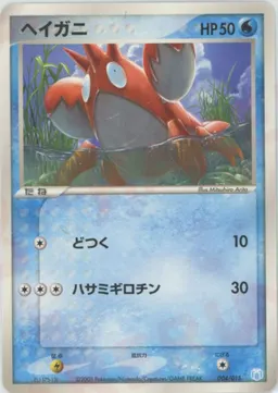 ヘイガニ