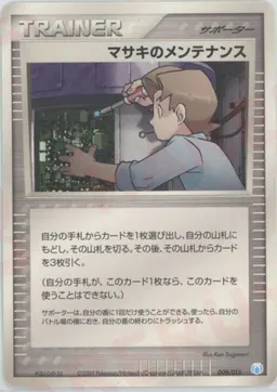 マサキのメンテナンス