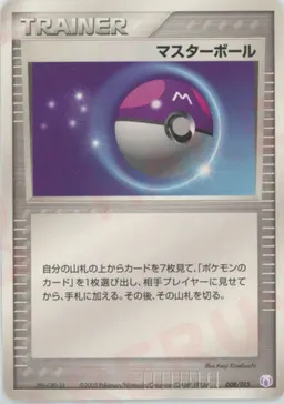 マスターボール