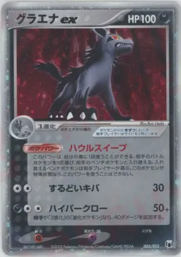 グラエナex