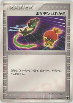 ポケモンいれかえ