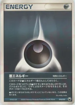 悪エネルギー