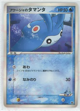 アクーシャのタマンタ