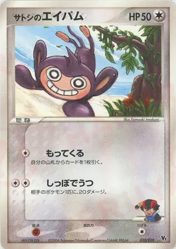 サトシのエイパム