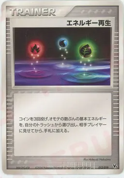 エネルギー再生