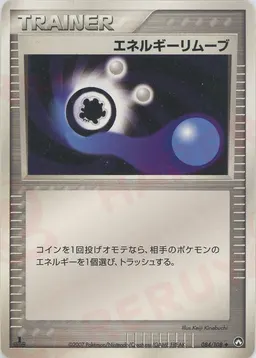 エネルギーリムーブ